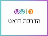 שעת הדרכת דואט שעת הדרכת דואט