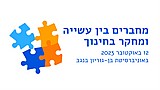 כנס: מחברים בין עשייה ומחקר בחינוך, 12 באוקטובר, 2023 כנס: מחברים בין עשייה ומחקר בחינוך, 12 באוקטובר, 2023