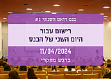 תשלום עבור היום השני של כנס דואט (11.04.24) בדגש מחקרי תשלום עבור היום השני של כנס דואט (11.04.24) בדגש מחקרי